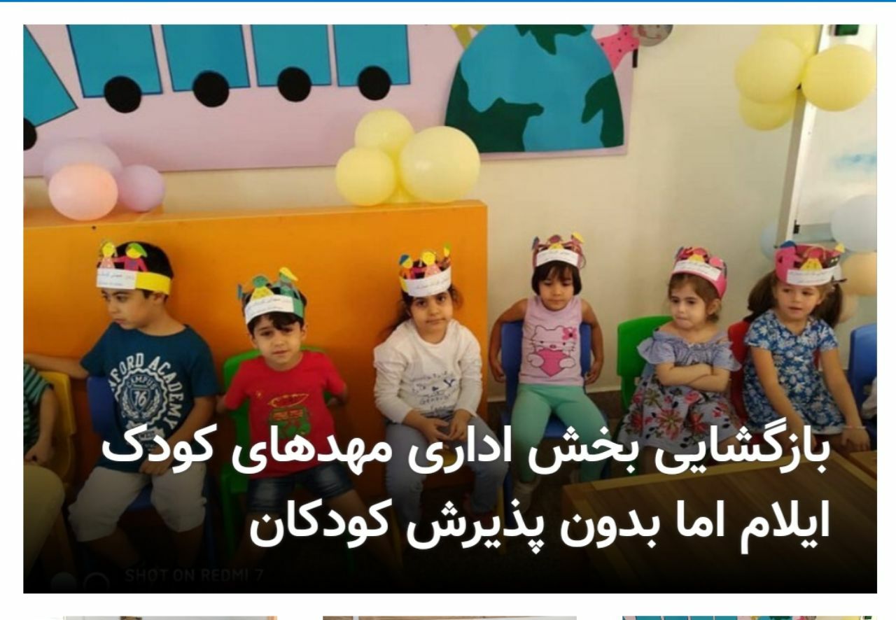 بازگشایی بخش اداری مهدهای کودک ایلام اما بدون پذیرش کودکان