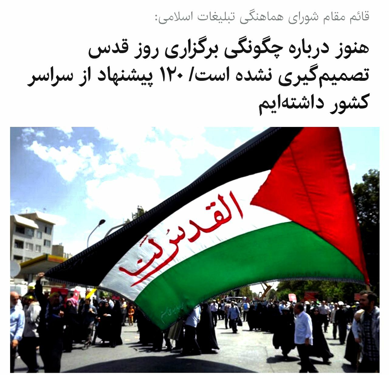 هنوز درباره چگونگی برگزاری روز قدس تصمیم‌گیری نشده است/ ۱۲۰ پیشنهاد از سراسر کشور داشته‌ایم