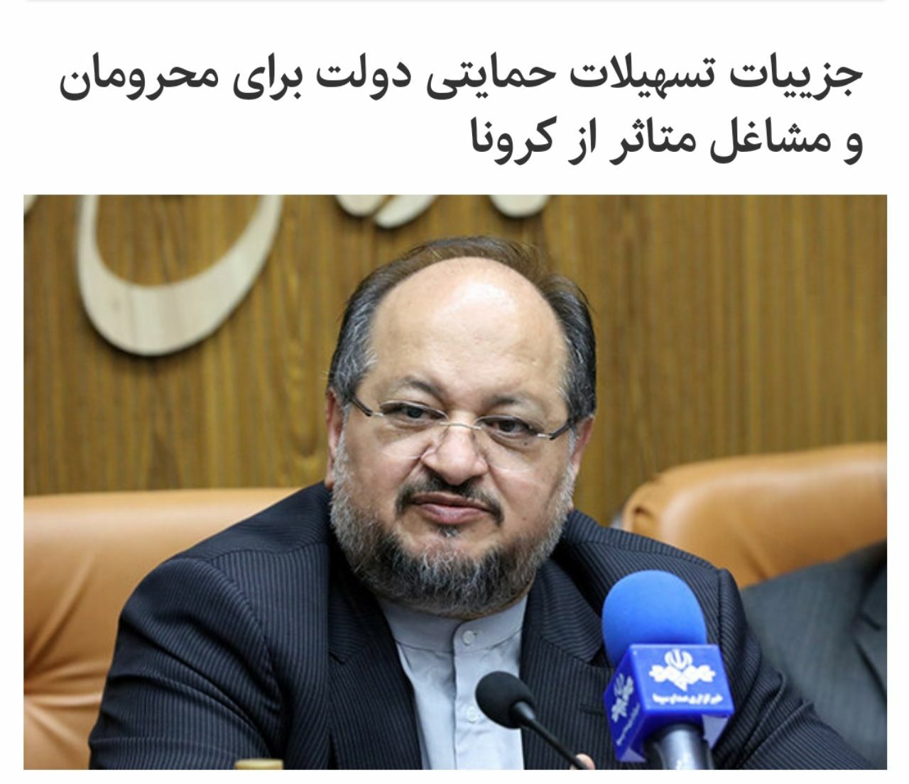 جزییات تسهیلات حمایتی دولت برای محرومان و مشاغل متاثر از کرونا