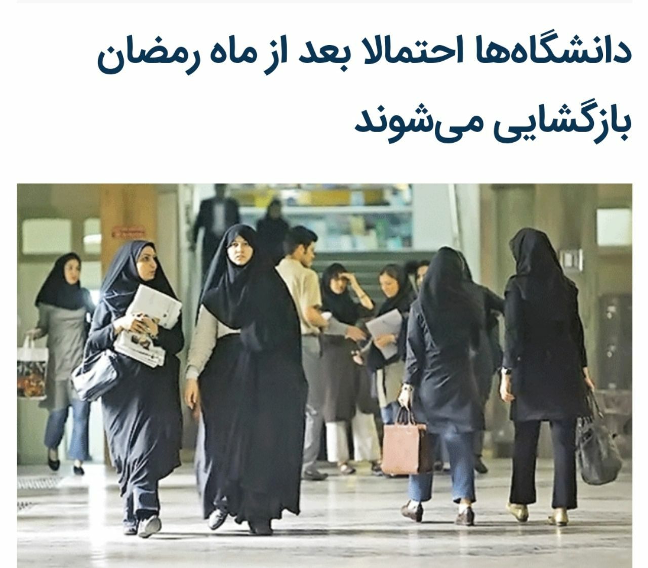 دانشگاه‌ها احتمالا بعد از ماه رمضان بازگشایی می‌شوند