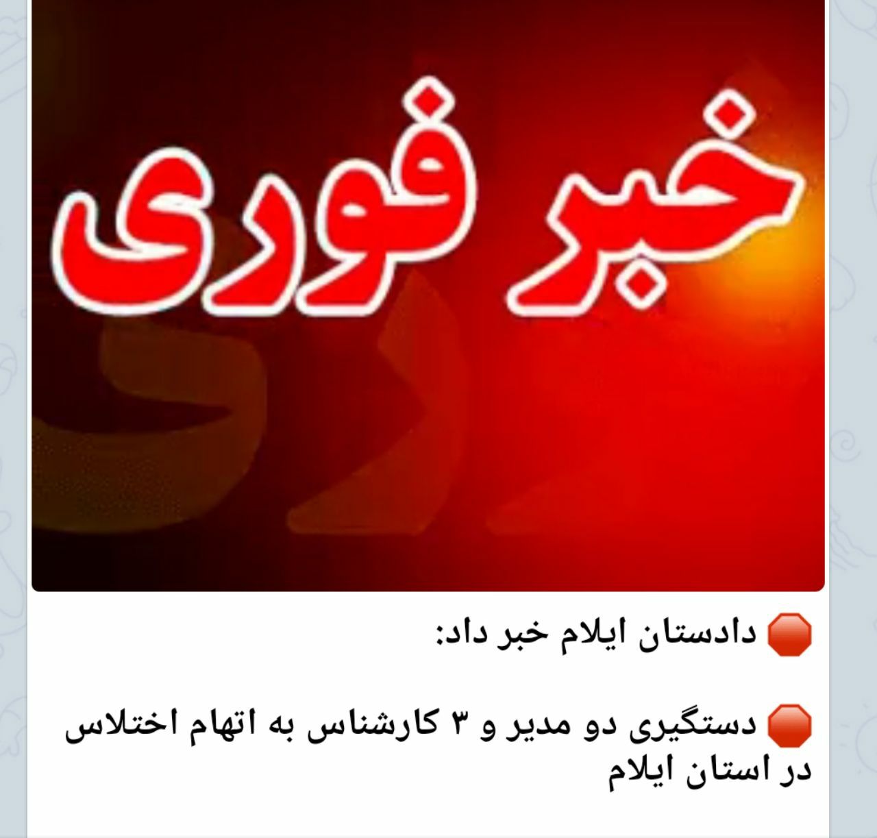 رییس اداره جهاد کشاورزی شهرستان دره شهر به اتهام اختلاس دستگیر شد