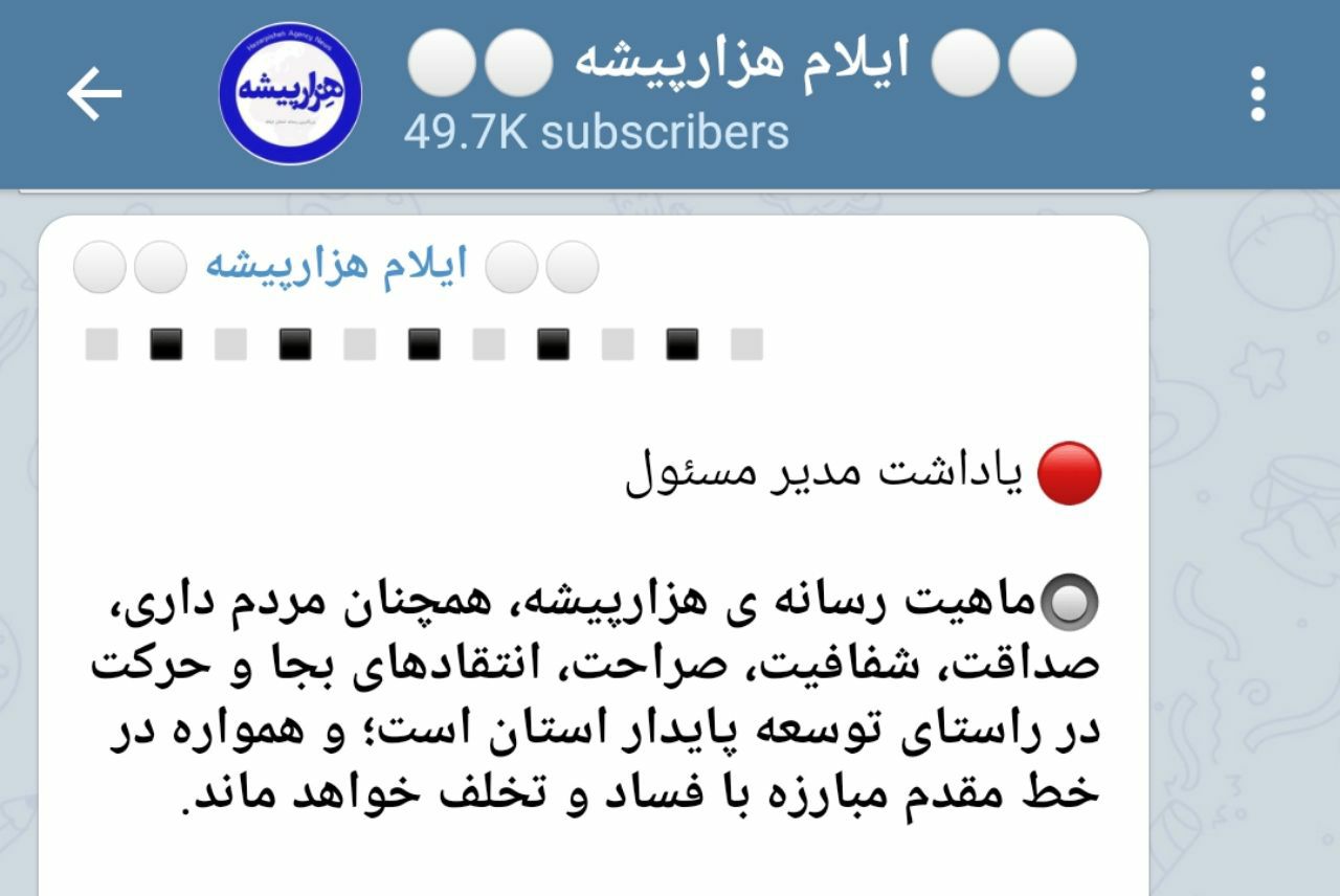 ماهیت رسانه ی هزارپیشه، همچنان مردم داری، صداقت، شفافیت، صراحت، انتقادهای بجا و حرکت در راستای توسعه پایدار استان است؛ و همواره در خط مقدم مبارزه با فساد و تخلف خواهد ماند.