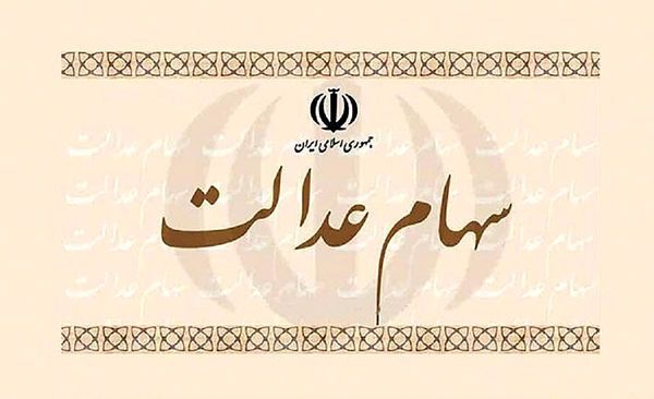 آغاز فروش سهام عدالت از ۶ خرداد