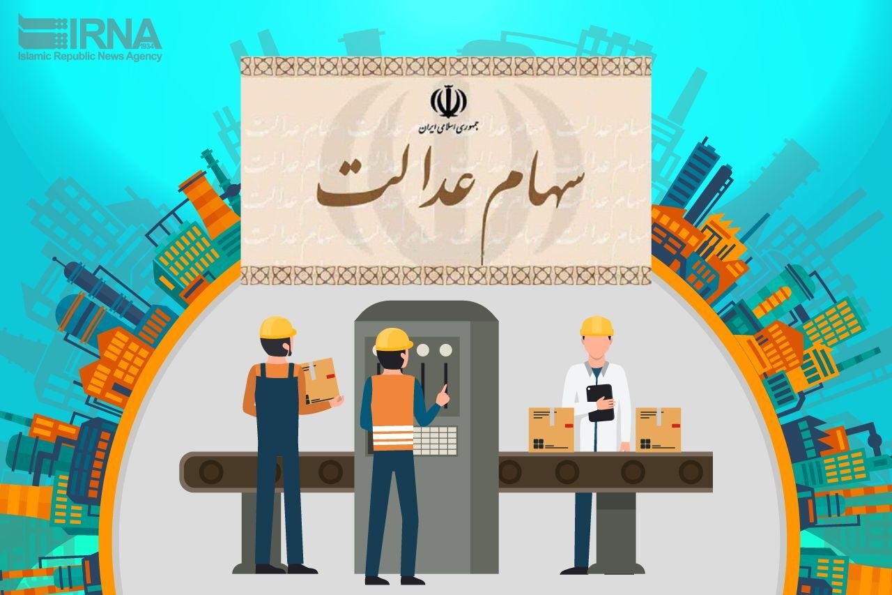 ثبت سفارش فروش سهام عدالت آغاز شد
