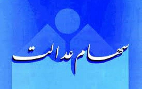 چرا ارزش برگه‌های یک میلیونی سهام عدالت، کم‌تر از یک میلیون است؟
