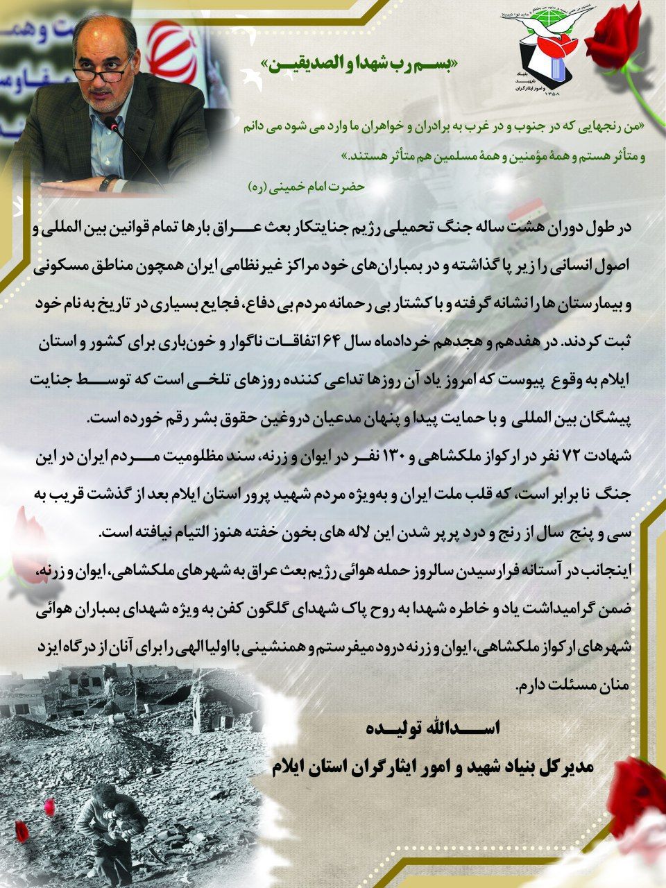 به مناسبت سالروز بمباران هوائی شهرهای ملکشاهی، ایوان و زرنه؛ پیام اسدالله تولیده مدیرکل بنیاد شهید و امور ایثارگران استان ایلام