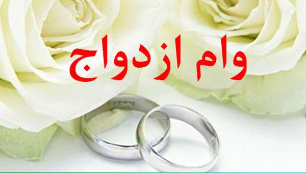 شرایط دریافت وام ازدواج در سال ۹۹ اعلام شد