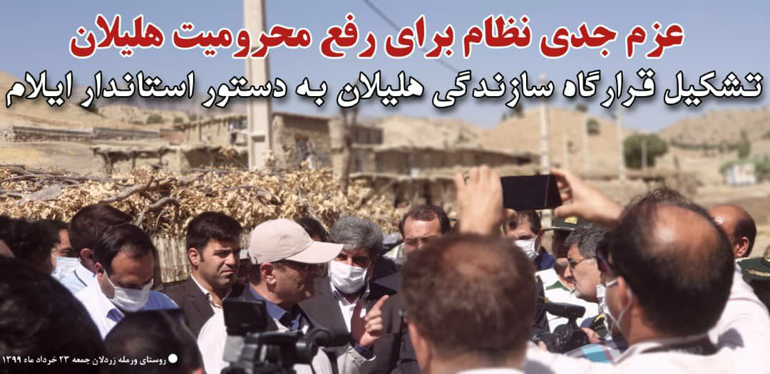 عزم جدی نظام برای رفع محرومیت هلیلان/تشکیل قرارگاه سازندگی هلیلان به دستور استاندار ایلام
