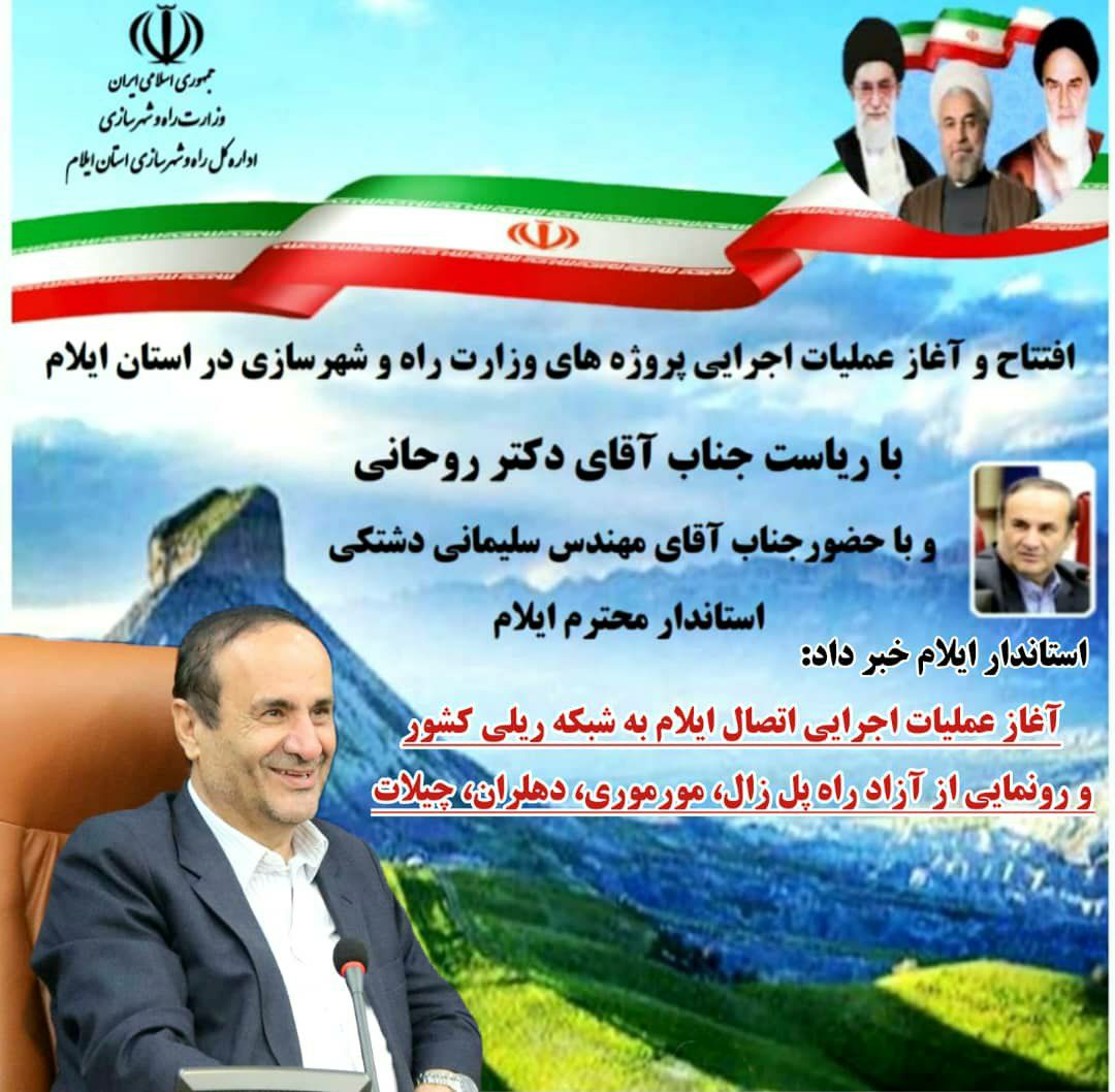 استاندار ایلام خبر داد: آغاز عملیات اجرایی اتصال ایلام به شبکه ریلی کشور و رونمایی از آزاد راه پل زال- مورموری- دهلران- چیلات بصورت ویدئو کنفرانس با حضور رئیس جمهور در روز پنجشنبه