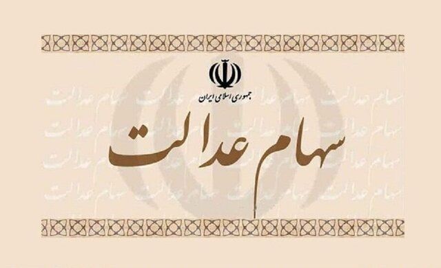 مهلت آزادسازی سهام عدالت فعلا ادامه دارد/ حدود ۱ میلیون نفر سهام خود را فروختند