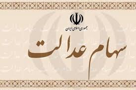 با طرح مجلس، تمام افراد واجد شرایط و جامانده از سهام عدالت، مشمول این سهام می شوند