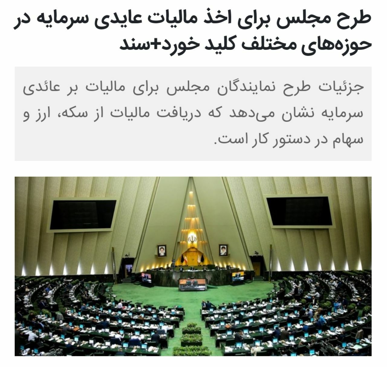 طرح مجلس برای اخذ مالیات عایدی سرمایه در حوزه‌های مختلف کلید خورد+سند