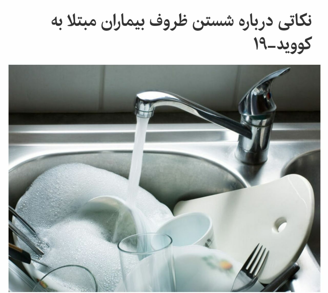 نکاتی درباره شستن ظروف بیماران مبتلا به کووید-۱۹