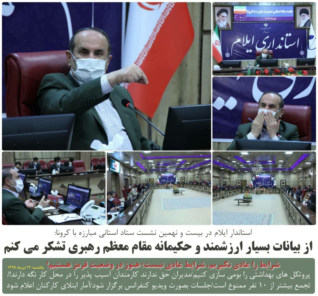 استاندار ایلام در ستاد استانی مبارزه با کرونا:  🔺️شرایط را عادی نگیریم، شرایط عادی نیست؛ هنوز در وضعیت قرمز هستیم!/پروتکل های بهداشتی را بومی سازی کنیم/مدیران حق ندارند کارمندان آسیب پذیر را در محل کار نگه دارند!/تجمع بیشتر از ۱۰ نفر ممنوع است/جلسات بصورت ویدیو کنفرانس برگزار شود/آمار ابتلای کارکنان اعلام شود