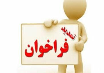 تمدید فراخوان جذب مشاور پاره وقت در بهزیستی ایلام