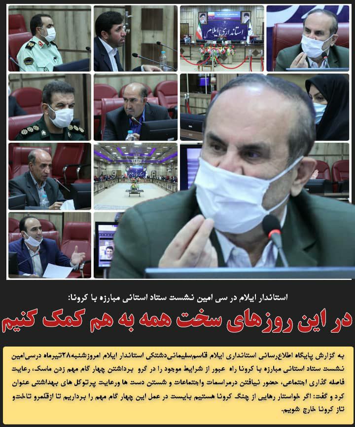 استاندار ایلام در سی امین نشست ستاد استانی مبارزه با کرونا:در این روزهای سخت همه به هم کمک کنیم/۴ قدم تا عبور از کرونا …!