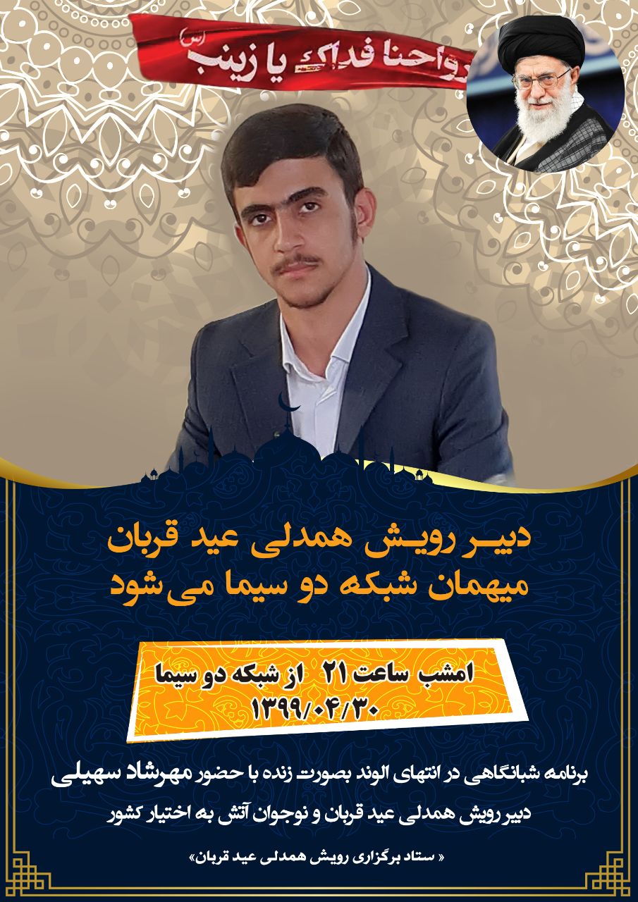 گفتگوی زنده “مهرشاد سهیلی”، دبیر رویش همدلی عید قربان و نوجوان آتش به اختیار کشور