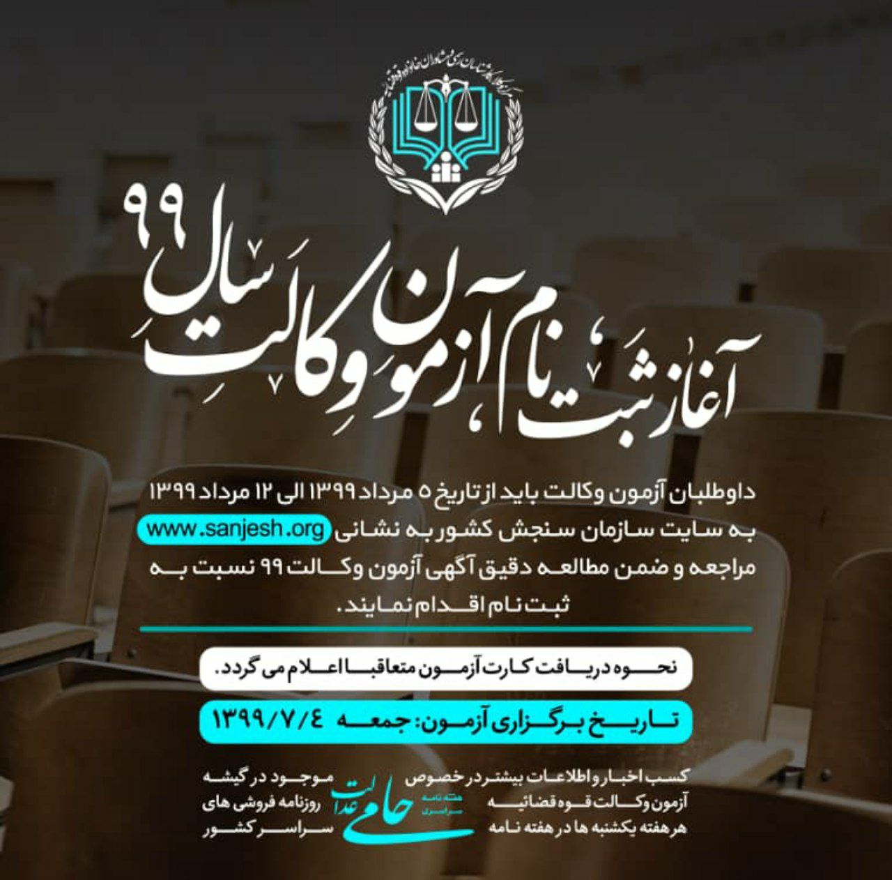 ثبت نام آزمون وکالت مرکز وکلای قوه قضائیه از امروز یکشنبه ۵ مرداد آغاز می شود.