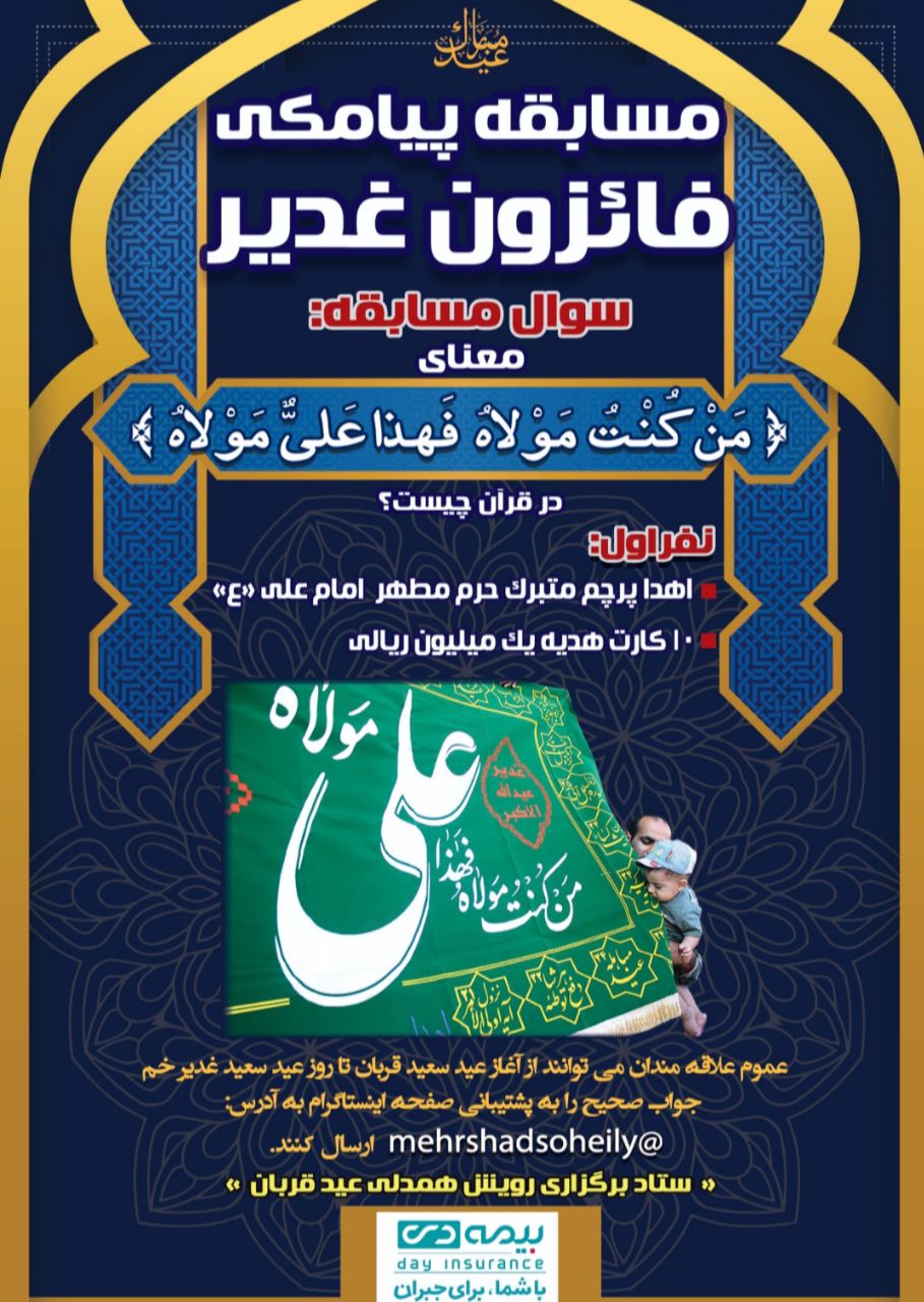 مسابقه پیامکی فائزون غدیر
