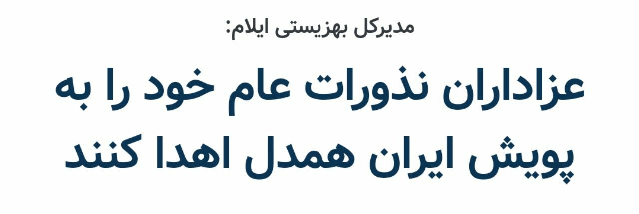 مدیرکل بهزیستی ایلام:  عزاداران نذورات عام خود را به پویش ایران همدل اهدا کنند