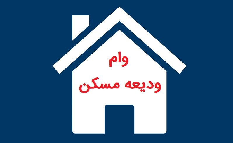 امشب آخرین مهلت متقاضیان وام ودیعه مسکن برای تکمیل پرونده/ کدام مستاجران نیاز به ضامن ندارند؟