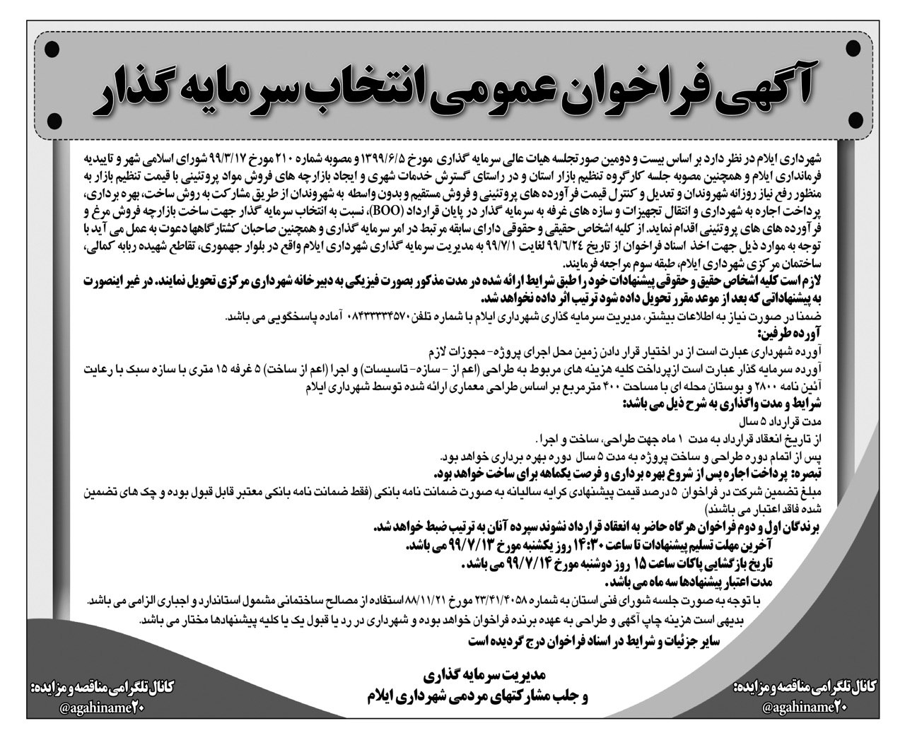 آگهی فراخوان عمومی انتخاب سرمایه گذار جهت ایجاد بازارچه موقت/ شهرداری ایلام