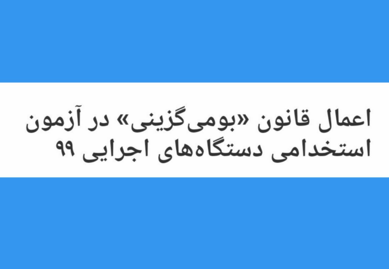 اطلاعیه سازمان سنجش آموزش کشور درباره بومی گزینی در هشتمین آزمون استخدامی متمرکز دستگاه‌های اجرایی کشور – سال ۱۳۹۹