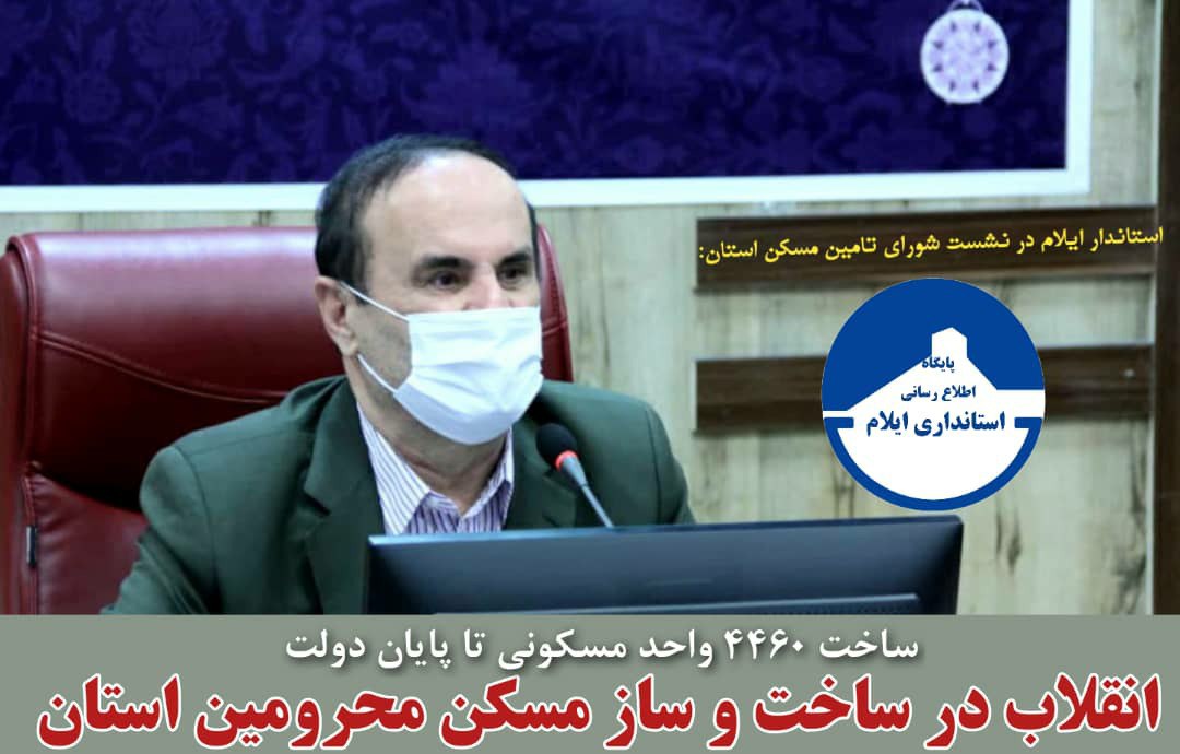 استاندار ایلام در جلسه شورای تامین مسکن استان: ۲۰۰۰ میلیارد تومان دستاورد سفر رئیس سازمان برنامه و بودجه کشور به ایلام/ ایجاد تفاهم نامه ساخت ۴۴۶۰ واحد مسکونی ره آورد سفر معاونین رئیس جمهور و بنیاد مستضعفان به استان