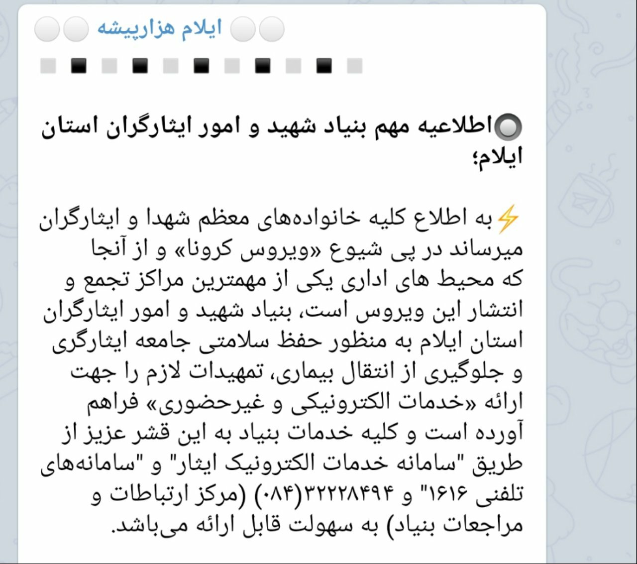 اطلاعیه مهم بنیاد شهید و امور ایثارگران استان ایلام
