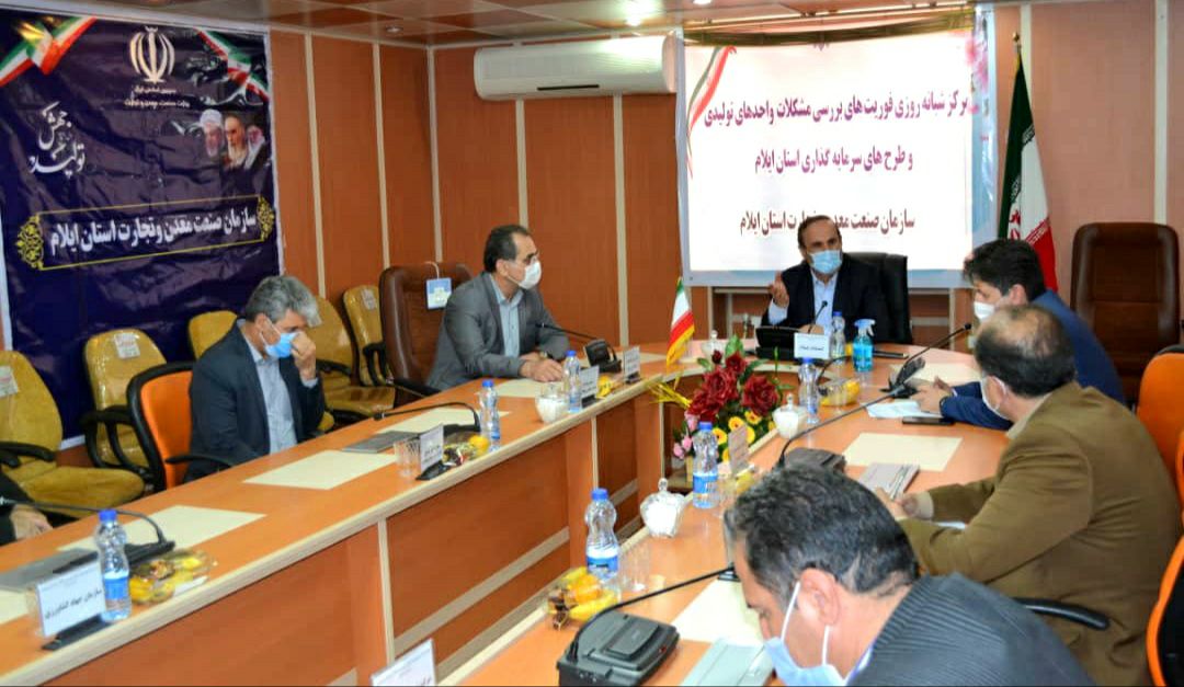 مرکز رسیدگی به مشکلات واحدهای تولیدی در ایلام افتتاح شد