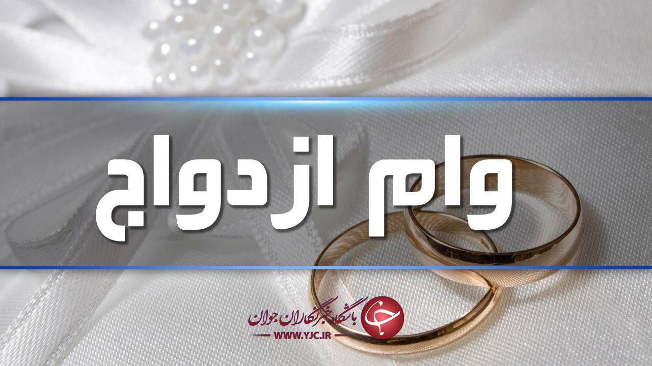 ثبت نام بیش از ۲۷ هزار بازنشسته برای دریافت وام ازدواج فرزندانشان