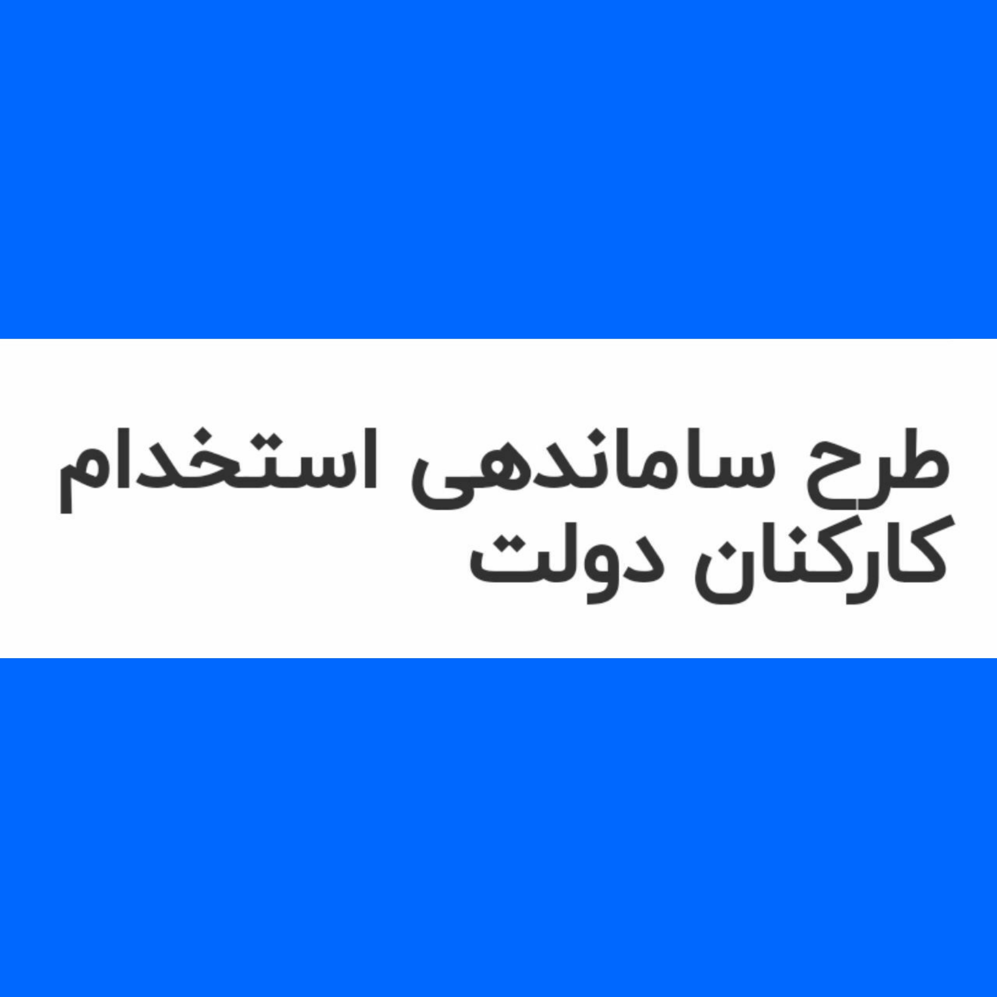 طرح ساماندهی استخدام کارکنان دولت