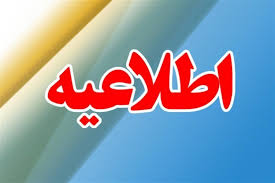 اطلاعیه روابط عمومی سازمان حمل و نقل بار و مسافر شهرداری ایلام