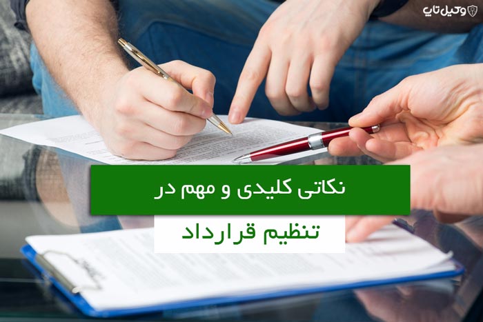 نکاتی که رعایت آنها در تنظیم قراردادها الزامی است» / ✍دکتر علی سهرابزاده ؛  وکیل دادگستری ؛ مدرس دانشگاه