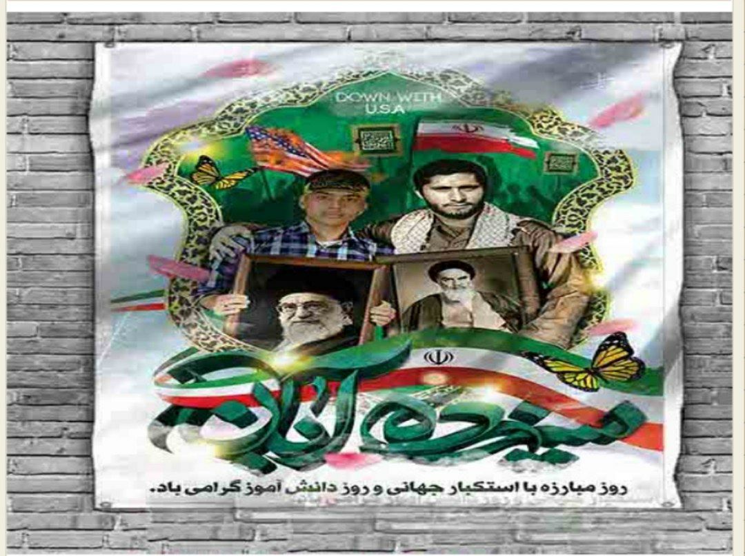 بیانیه روابط عمومی سپاه امیرالمومنین (ع) به مناسبت یوم الله ۱۳ آبان روز ملی مبارزه با استکبار جهانی