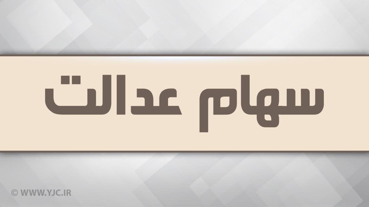 امکان حذف سفارش فروش سهام عدالت فراهم ‌شد
