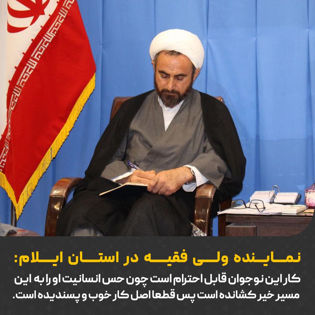 نماینده ولی فقیه و امام جمعه استان ایلام بیان کرد: کار این نوجوان قابل احترام است چون حس انسانیت او را به این مسیر خیر کشانده است پس قطعاً اصل کار خوب و پسندیده است.