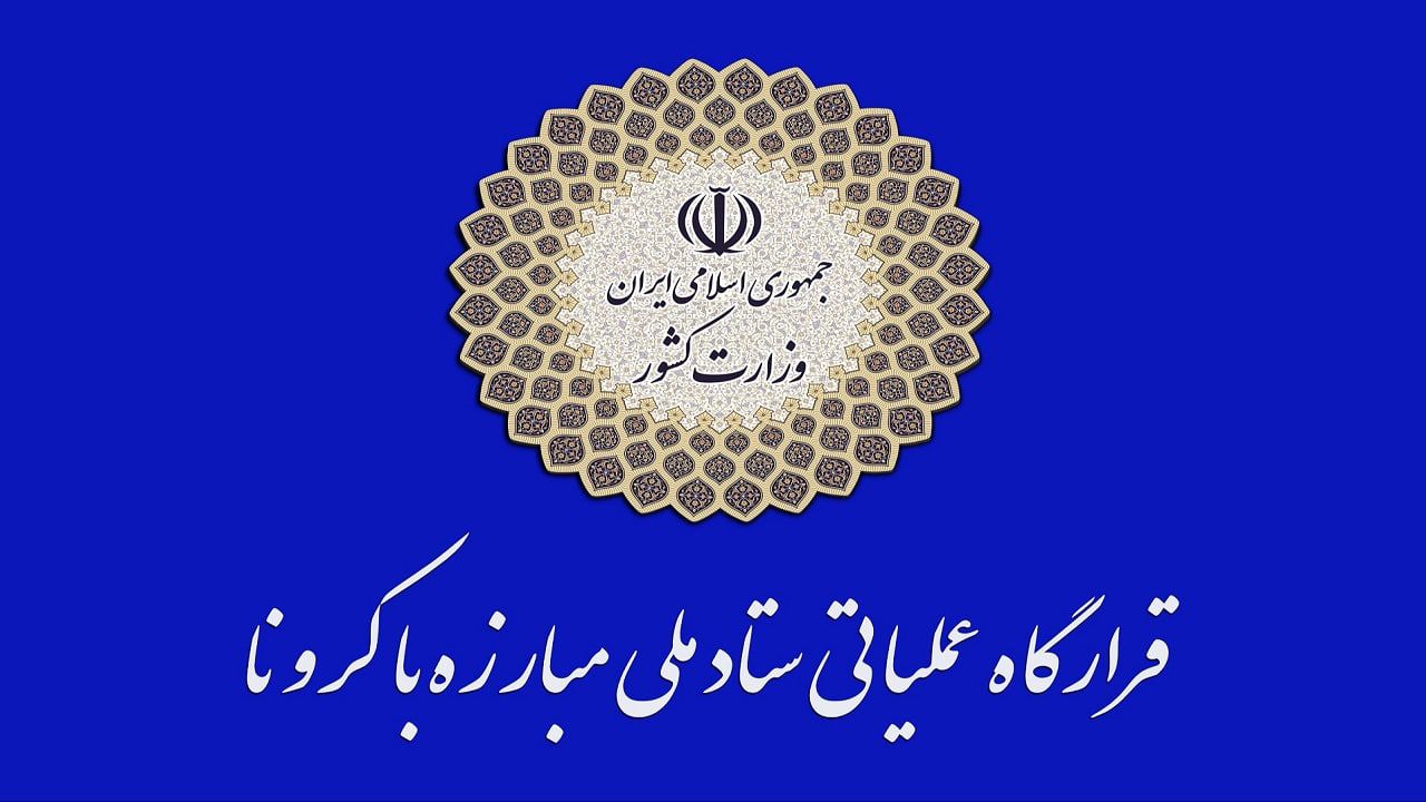اطلاعیه شماره یک و دو قرارگاه عملیاتی مبارزه با کرونا