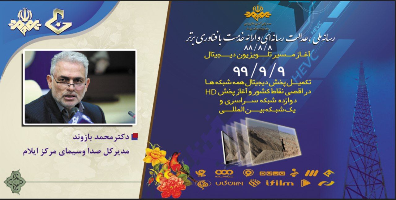 امکان دریافت شبکه های جدید تلویزیونی دیجیتال درسایر نقاط استان ایلام