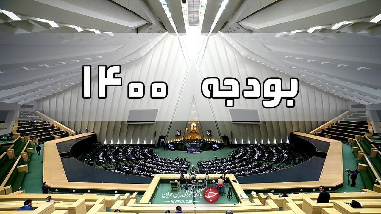 لایحه بودجه سال ۱۴۰۰ تقدیم مجلس شد