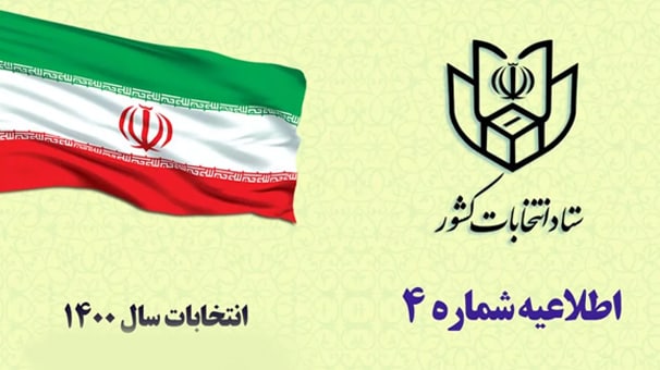 ثبت‌نام داوطلبان شورای شهر ۲۰ اسفند آغاز می‌شود/ دریافت گواهی عدم سوءپیشنیه از ۲۰ آذر