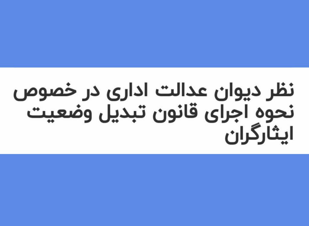 نظر دیوان عدالت اداری در خصوص نحوه اجرای قانون تبدیل وضعیت ایثارگران