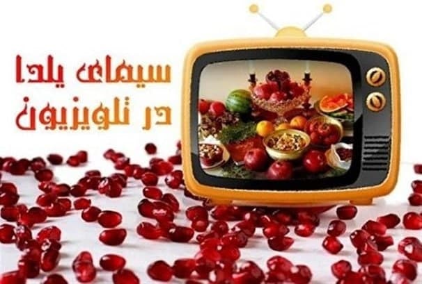تدارک رسانه ملی برای طولانی ترین شب سال / دورهمی با تلویزیون در شب یلدا