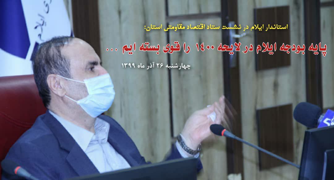 استاندار ایلام در نشست اقتصاد مقاومتی استان:  پایه بودجه ایلام در لایحه ۱۴۰۰ را قوی بسته ایم/اختصاص ۲۷۰ میلیارد تومان برای پروژه راه آهن ایلام