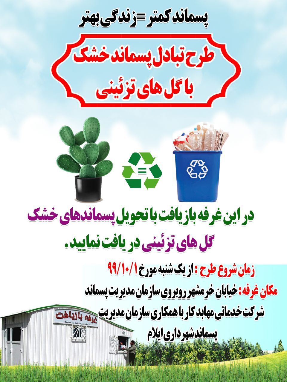 طرح تبادل پسماند خشک با گل های تزیینی