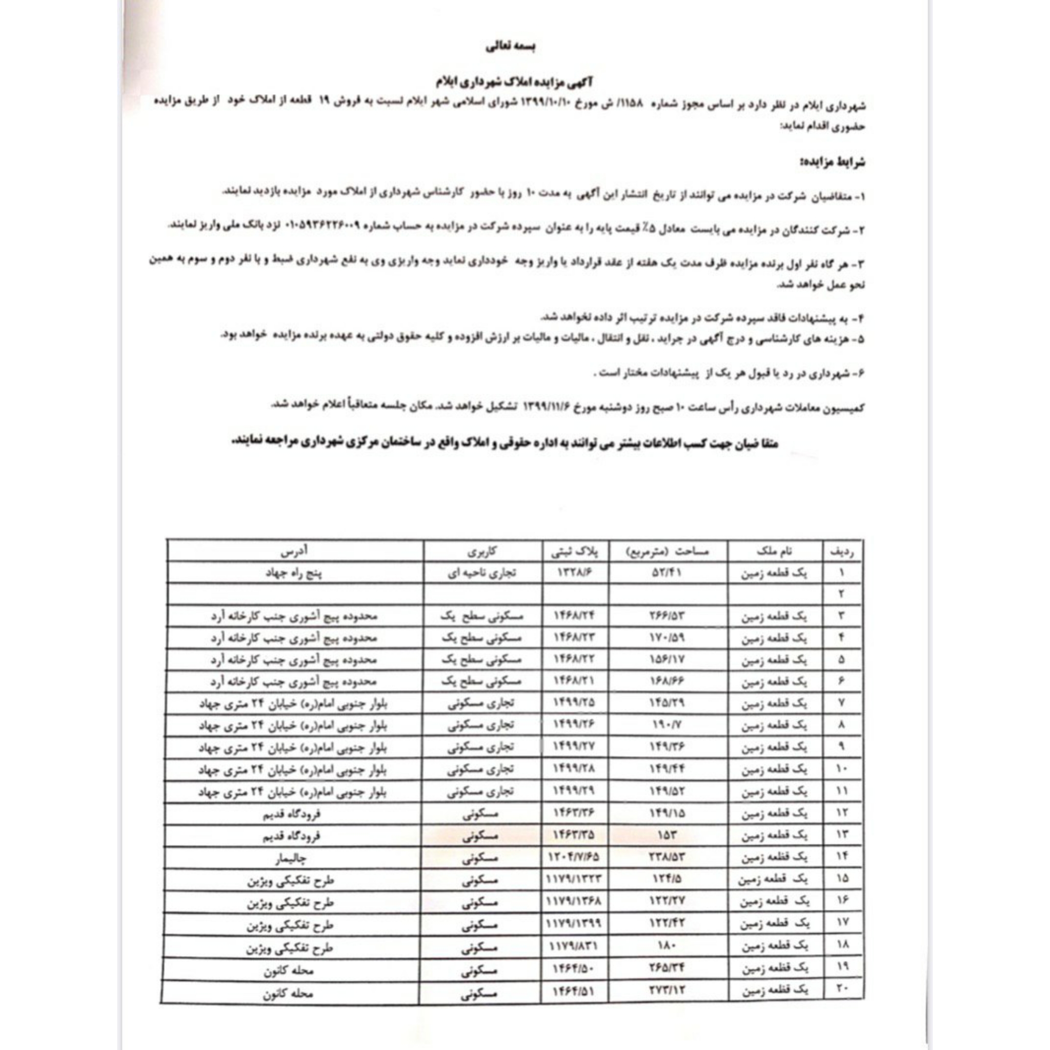 آگهی مزایده عمومی فروش ۱۹ قطعه از اراضی متعلق به شهرداری ایلام
