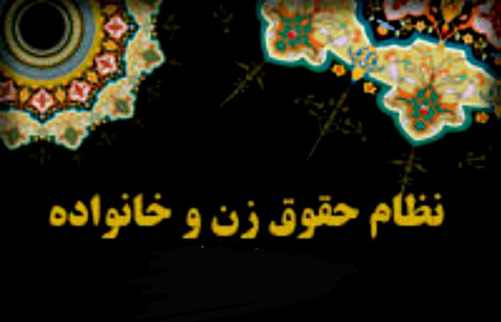 به مناسبت روز زن…… پاره ای از حقوق بانوان در نظام خانواده / دکتر علی سهرابزاده ؛ وکیل دادگستری ؛ مدرس دانشگاه 