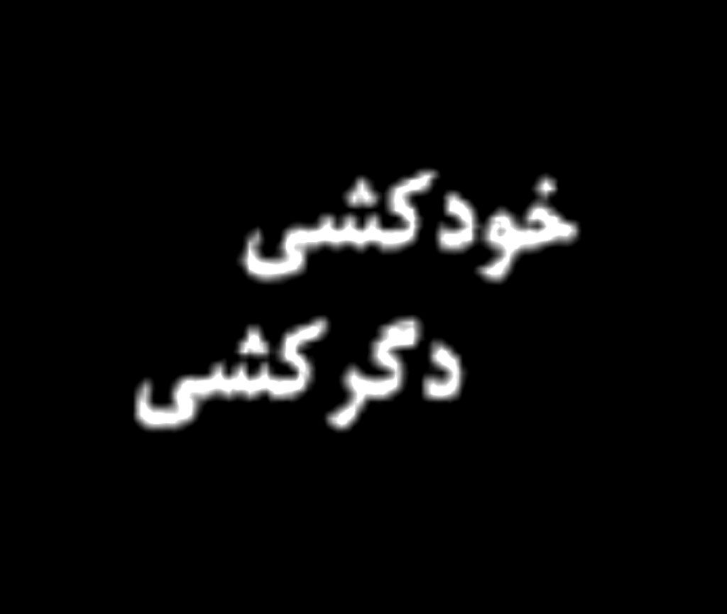 ❌کُشِمَت…..خووم کُشِم / دکتر حمید حیدرپناه، جامعه‌شناس و روزنامه‌نگار