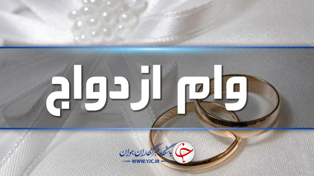 آغاز ثبت‌نام مرحله جدید وام ازدواج فرزندان بازنشستگان