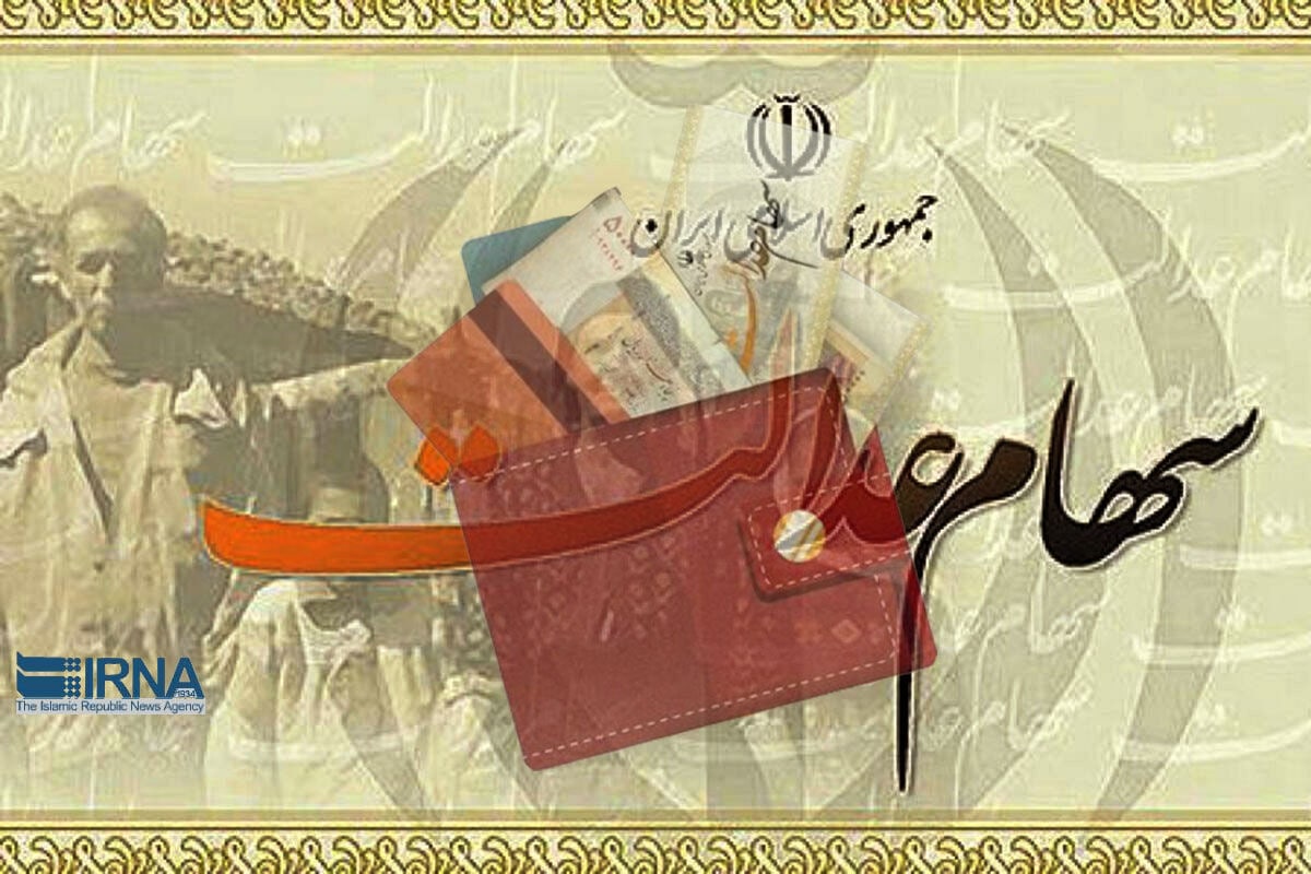 سهام عدالت متوفیان از مالیات معاف است